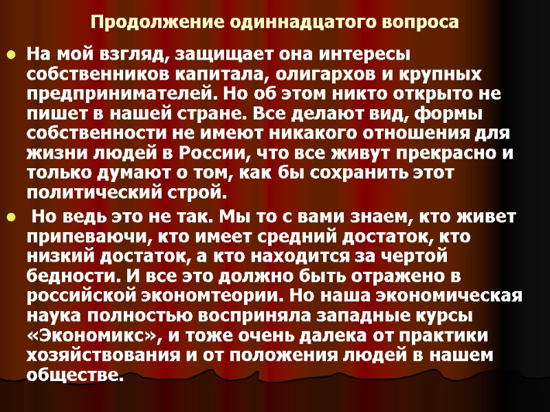 Продолжение одиннадцатого вопроса На мой взгляд, защищает она интересы собственников капитала, олигархов и крупных